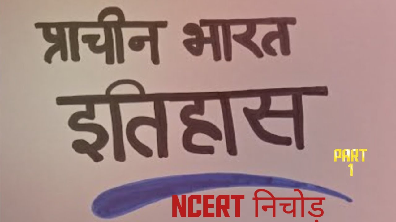 NCERT का निचोड़ II भारतीय इतिहास II प्राचीन भारत II GCA 