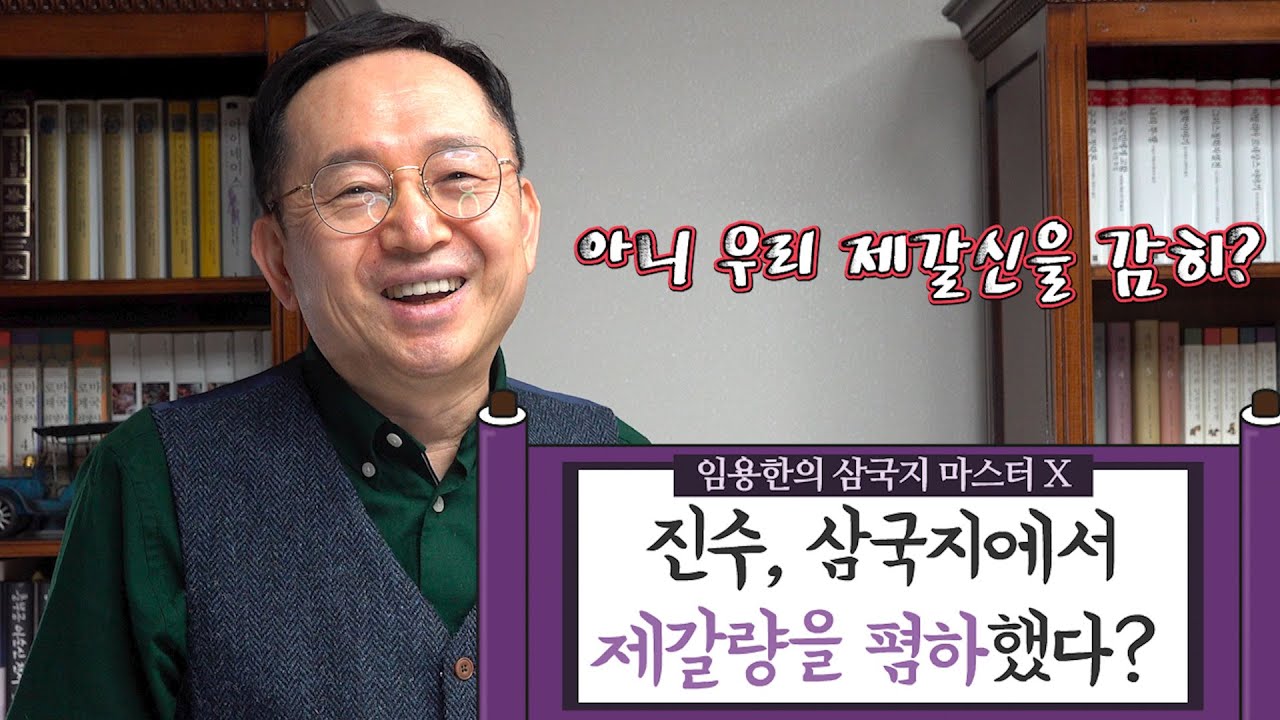 [임용한의 삼국지 마스터 X] 삼국지 저자 진수, 제갈량을 폄하했다?