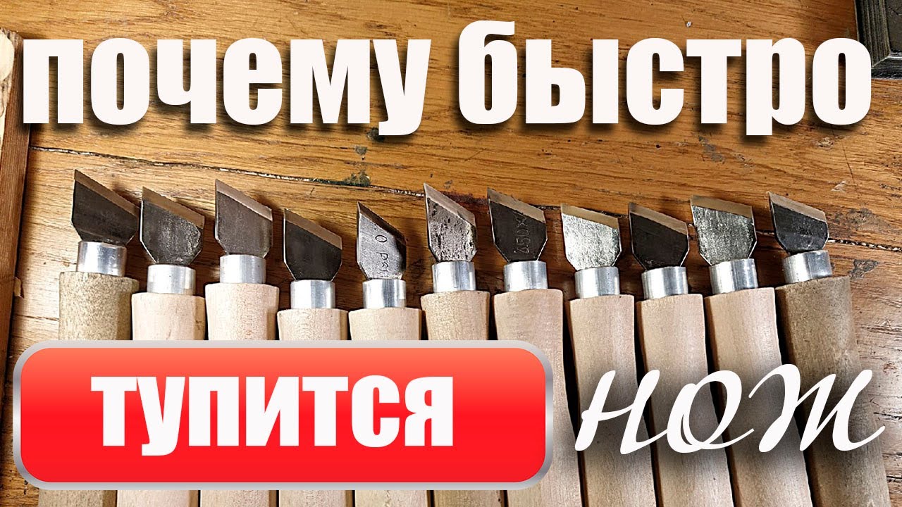 Почему быстро тупится нож.
