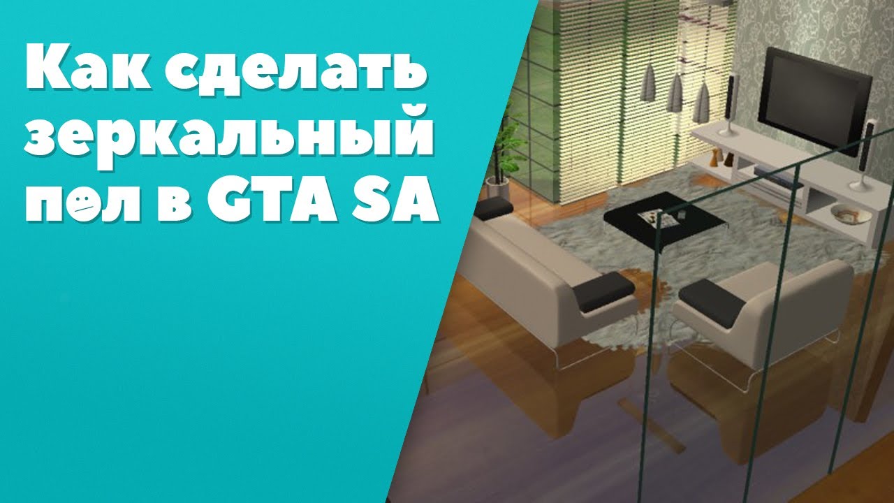 Как сделать зеркальный пол в GTA SA