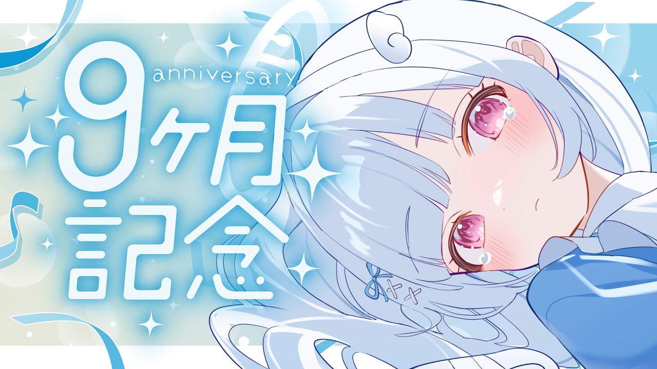 【#記念配信】デビュー9ヶ月🎉マシュマロ読むよ～！！【#新人vtuber/#儚羽るる】