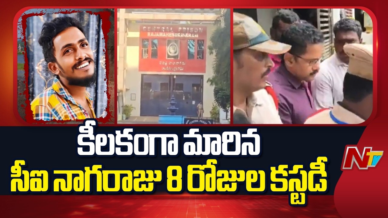 Sai Krishna Missing Case Updates: సాయికృష్ణ కేసులో కీలకంగా మారిన సీఐ నాగరాజు కస్టడీ ఎపిసోడ్ | NTV