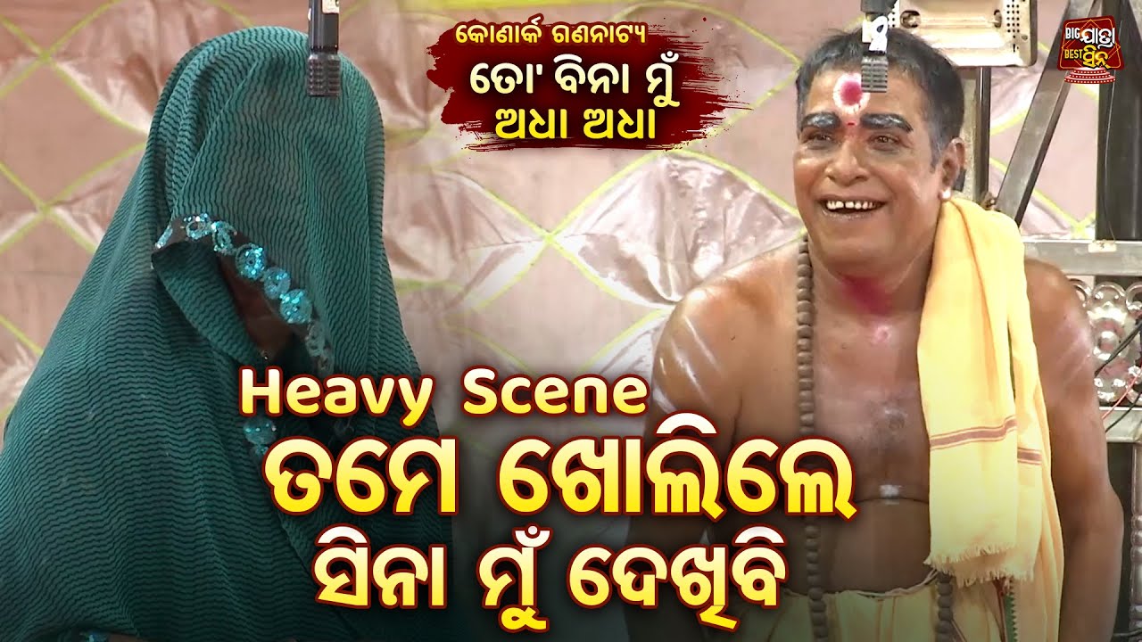ତମେ ଖୋଲିଲେ ସିନା ମୁଁ ଦେଖିବି -Best Comedy Scene - Pada,Muna,Kelu | Best Odia comedy -Konark Gananatya