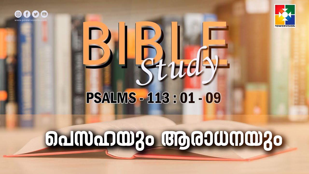 പെസഹയും ആരാധനയും || BIBLE STUDY - PSALMS 113 : 01 - 09 || POWERVISION TV