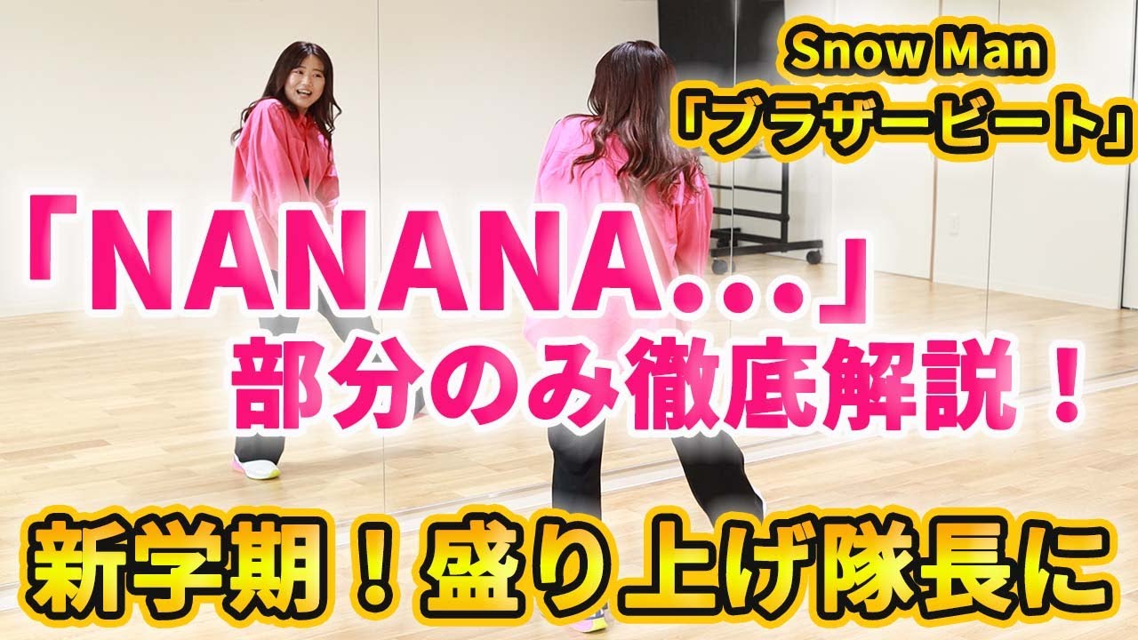 Snow Man「ブラザービート」ダンス振付解説！！新学期の盛り上げ隊長になれるかも？カラオケで盛り上がる！