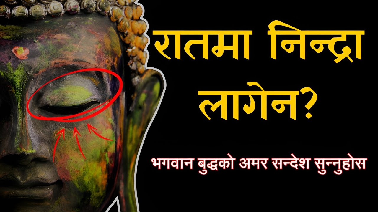 निन्द्रा नआउनेहरूका लागि बुद्धको अमर उपदेश | Buddha Wisdom for Sleep