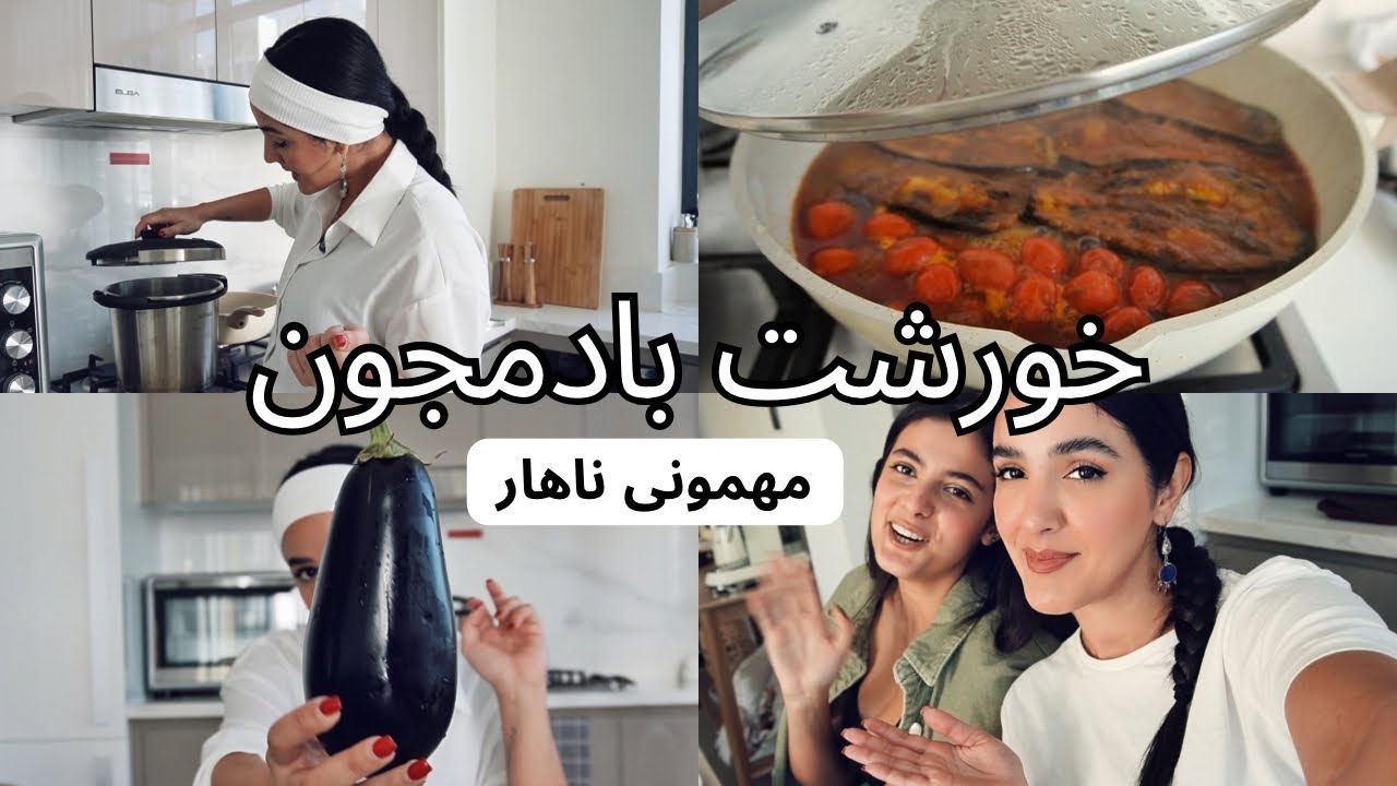 مهمونی ناهار با خورشت بادمجون