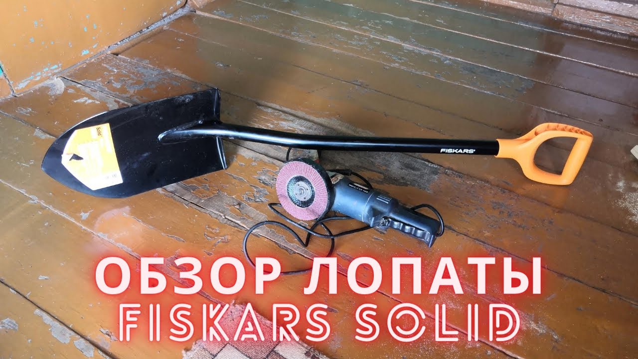 ОБЗОР ЛОПАТЫ Fiskars solid / ЛУЧШАЯ ЛОПАТА ДЛЯ КОПА 2020/ Fiskars или Verto мой выбор.Заточка лопаты