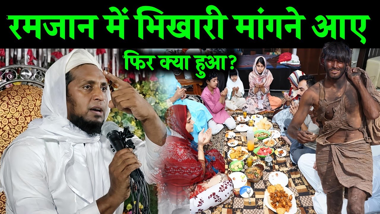 रमजान में भिखारी मांगने आया फिर क्या हुआ? | Mufti Sadun Najeeb Latest Bayan 2026