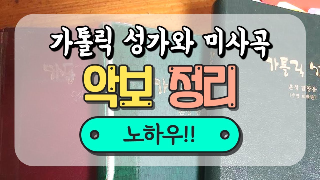 [악보정리 팁] 가톨릭 성가와 미사곡 악보 정리 노하우