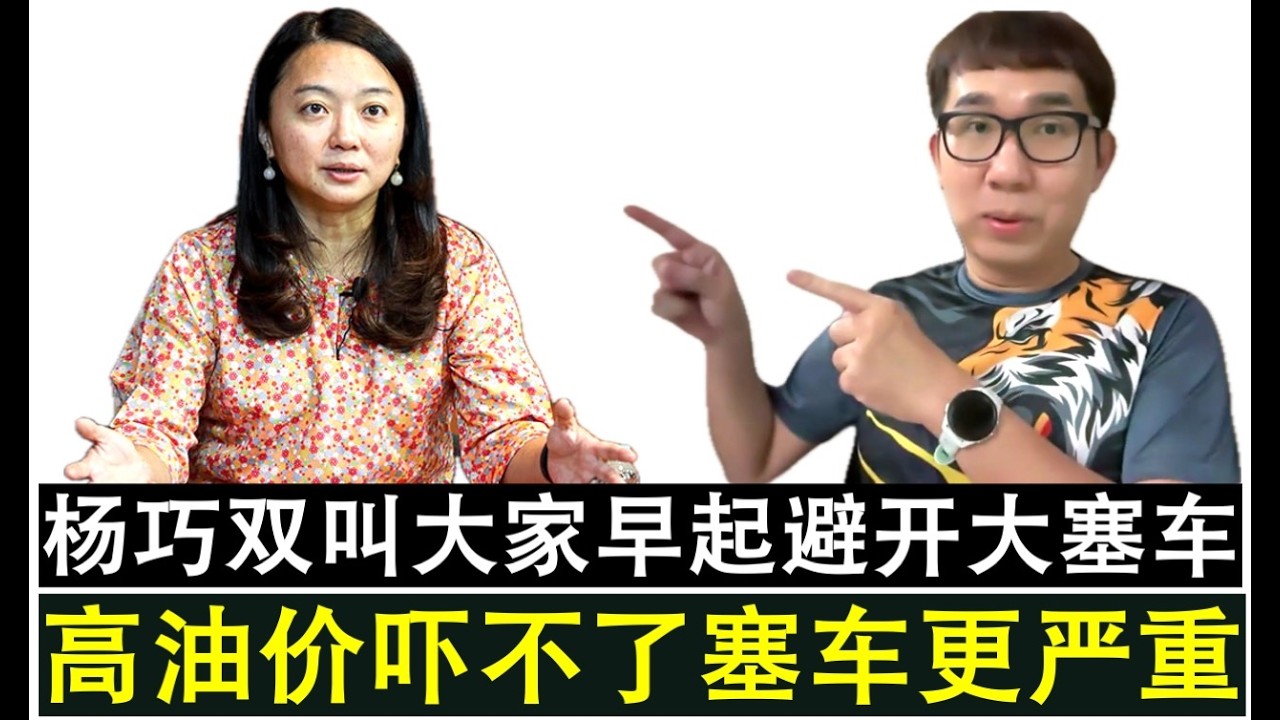 【韭菜人生】第806期 高油价吓阻不了雪隆地区塞车更严重 杨巧双呼吁大家早起避开大塞车