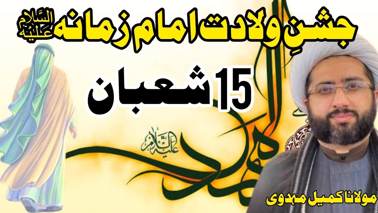 Jashn e #ImamZamana (ع) | 15 Shaban || Maulana Kumail Mehdavi