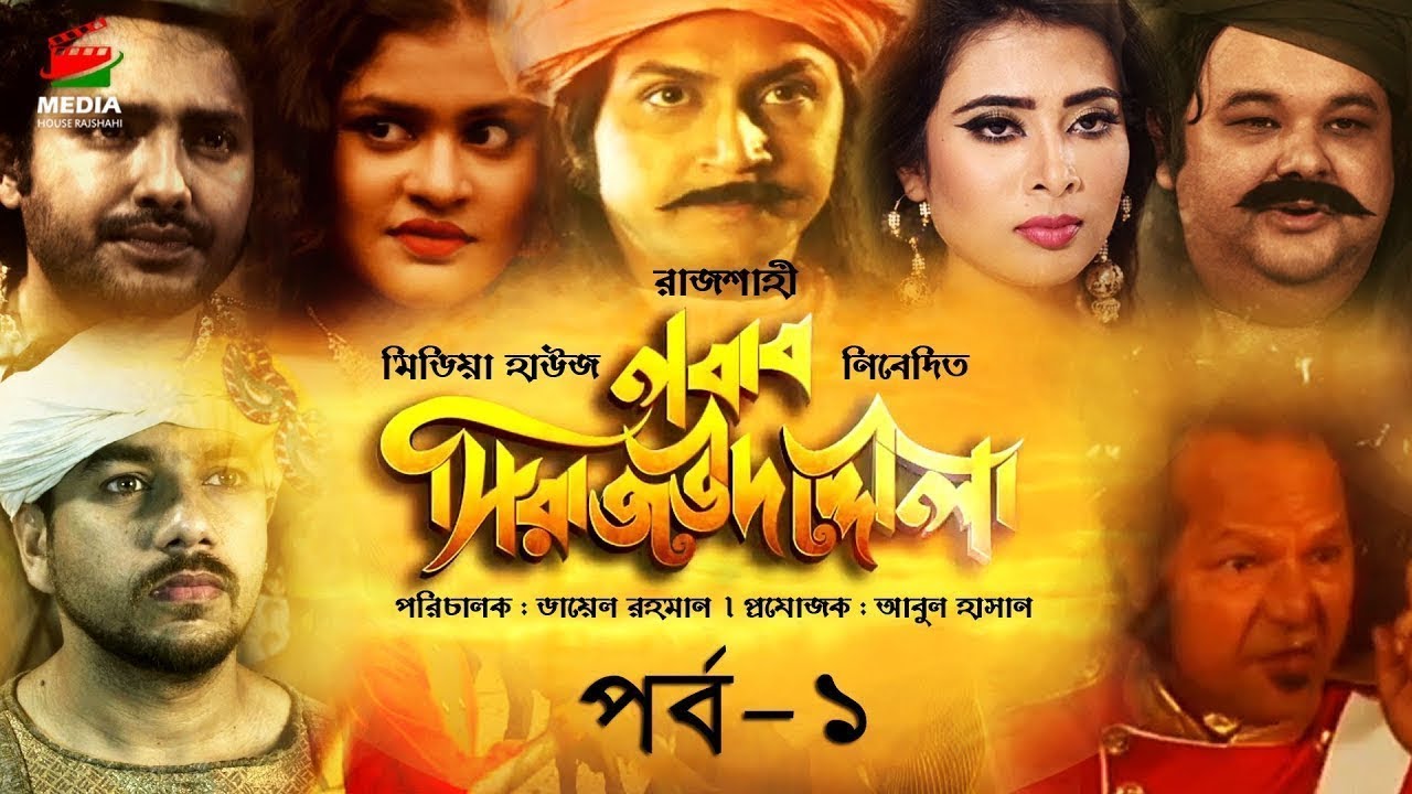 Nabab Siraj Ud-Daulah | নবাব সিরাজউদ্দৌলা | Bangla Drama Series | Part 1 | Media House Rajshahi