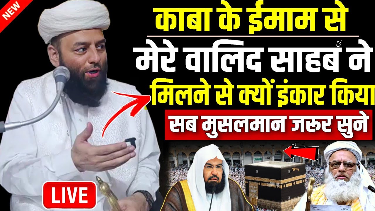 Kabe ki imam se mere Walid ne kyon milane se inkar Kiya | molana usman ludhianvi | @shahiimampunjab