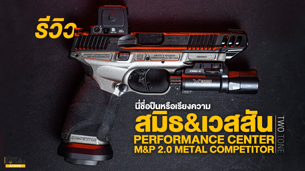 [รีวิว]ปืนสมิธที่ไม่สมัยอ้ายS&W PERFORMANCE CENTER I M&P2.0 METAL COMPETITOR TWO TONE