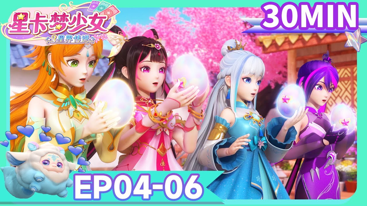 [✡星卡夢少女3星界傳説 ] 💜EP04-EP06合集大放送💜 | 少女動畫 | 魔法精靈 | 魔法世界 | 卡牌師 | 變身 | Magic Card World | Fairy