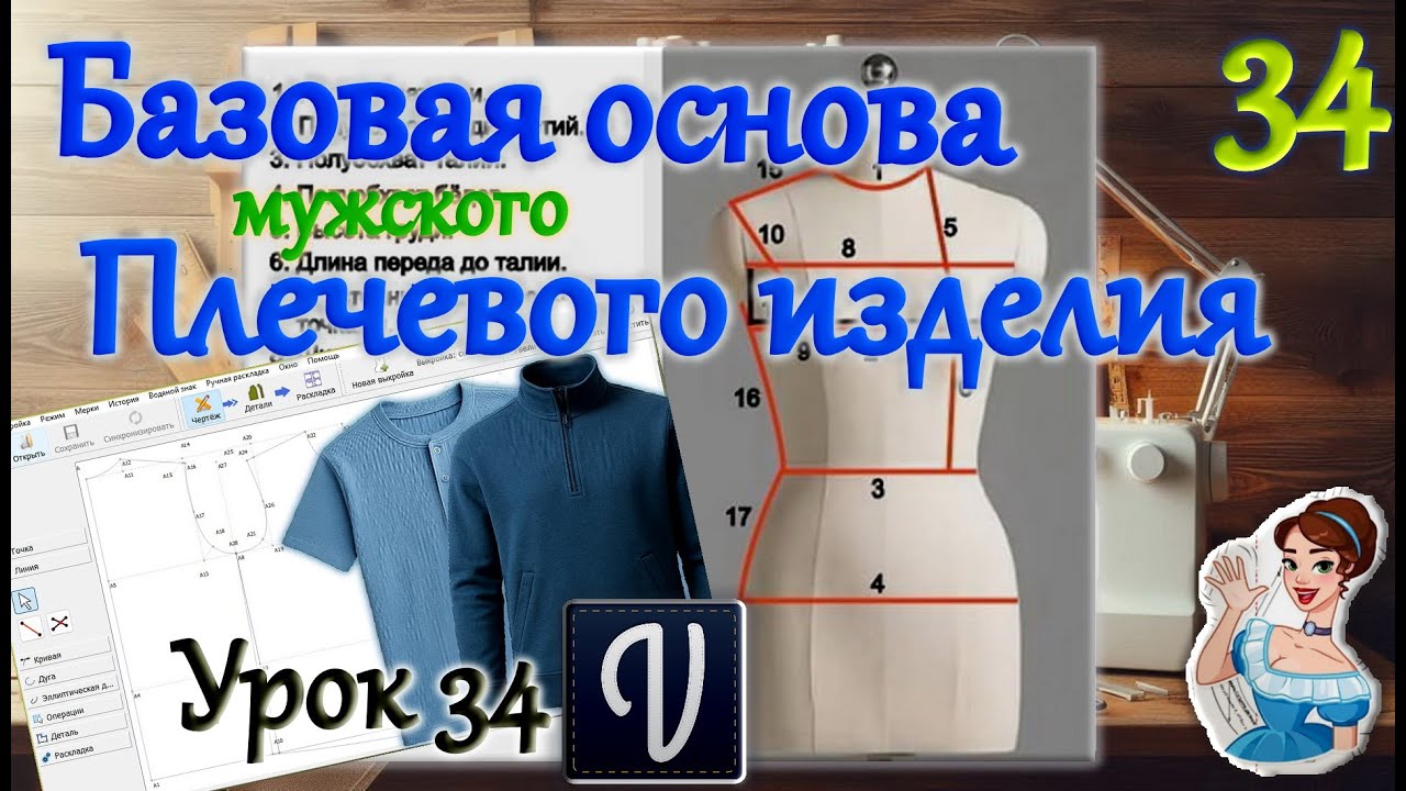 Мужское плечевое изделие, базовая основа. Урок 34