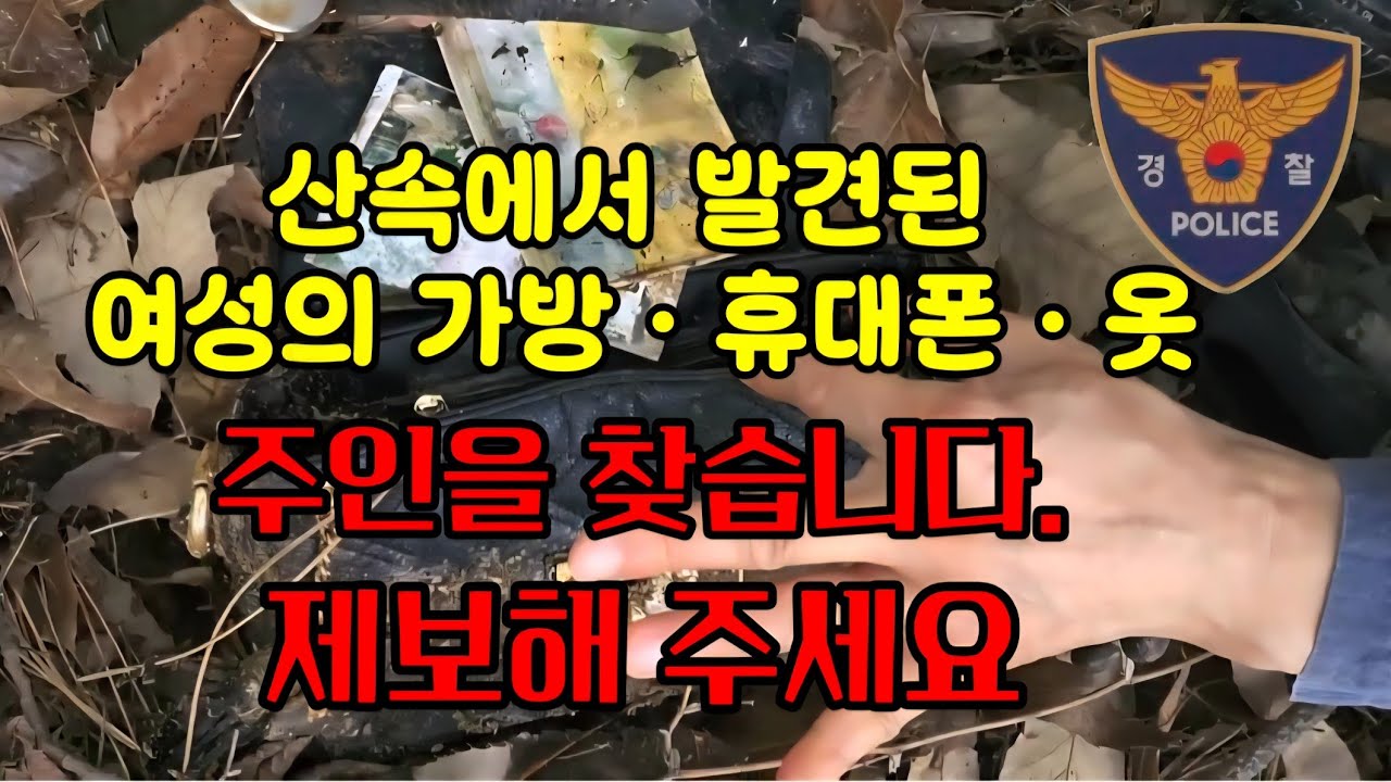 산속에서 발견된 여성의 가방 휴대폰 옷 주인을 찾습니다. 제보해 주세요/ 금속탐지기 탐사 취미생활 