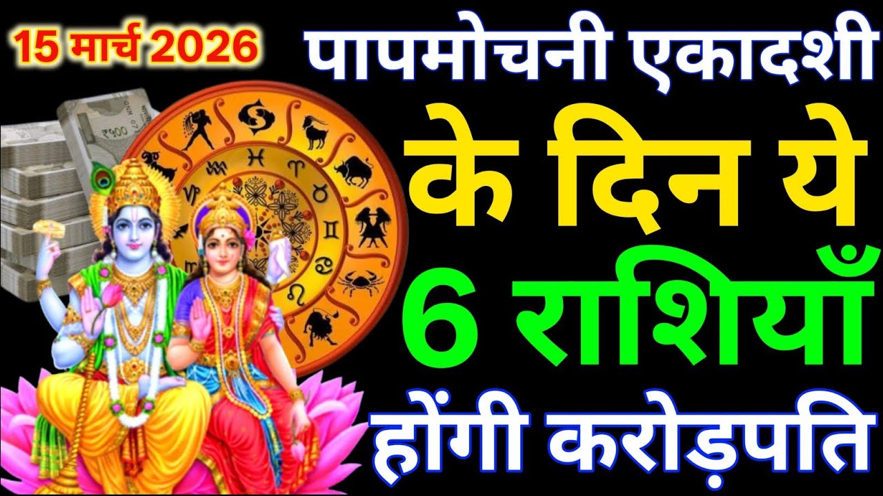 15 मार्च पापमोचनी एकादशी 😱 भगवान विष्णु ने चुनी ये 6 राशियां | बनेंगी करोड़पति! #Ekadshi_2026
