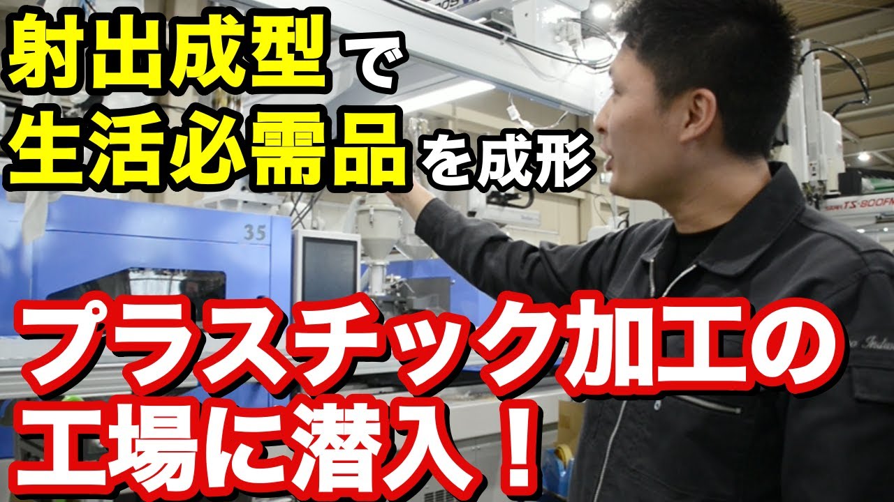 生活必需品を作り出すプラスチック加工工場に潜入！射出成型ってなに！？