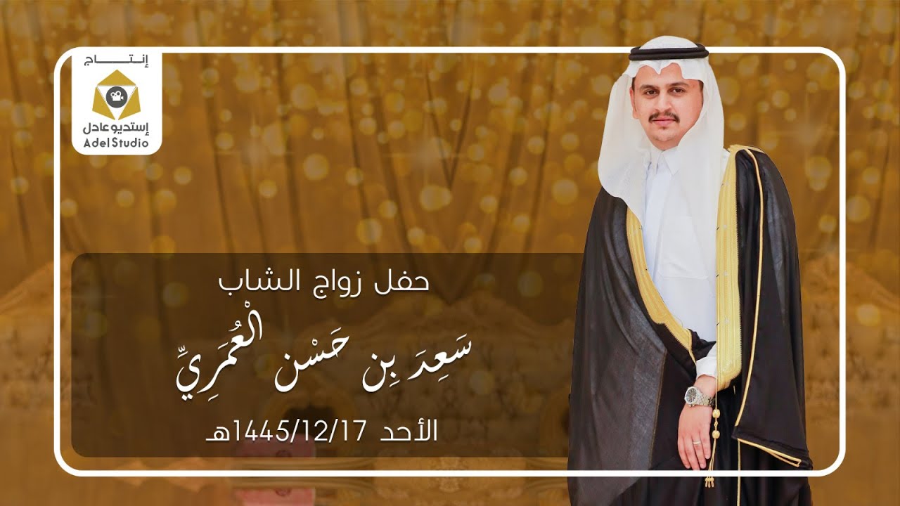 حفل زواج الشاب سعد بن حسن العُمري - الأحد 17-12-1445هـ