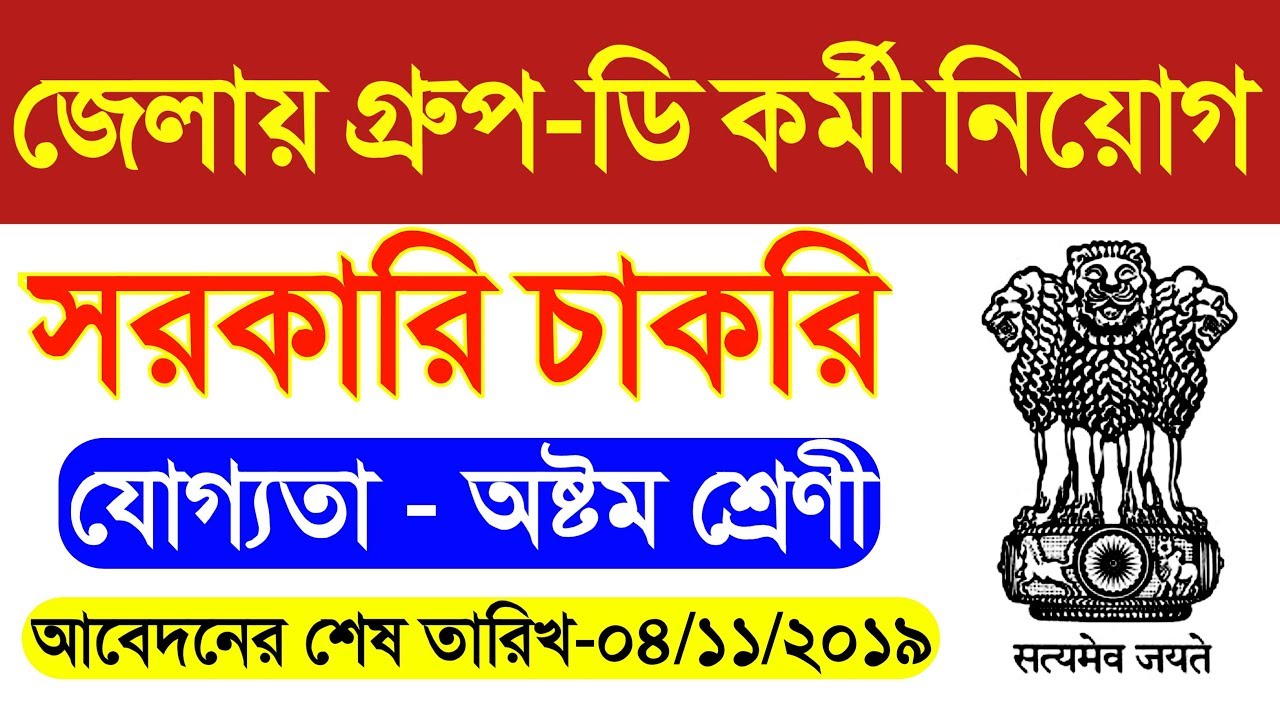wb govt job 2019 | wb govt job vacancy 2019 | wb job | west bengal job vacancy 2019 | west bengal