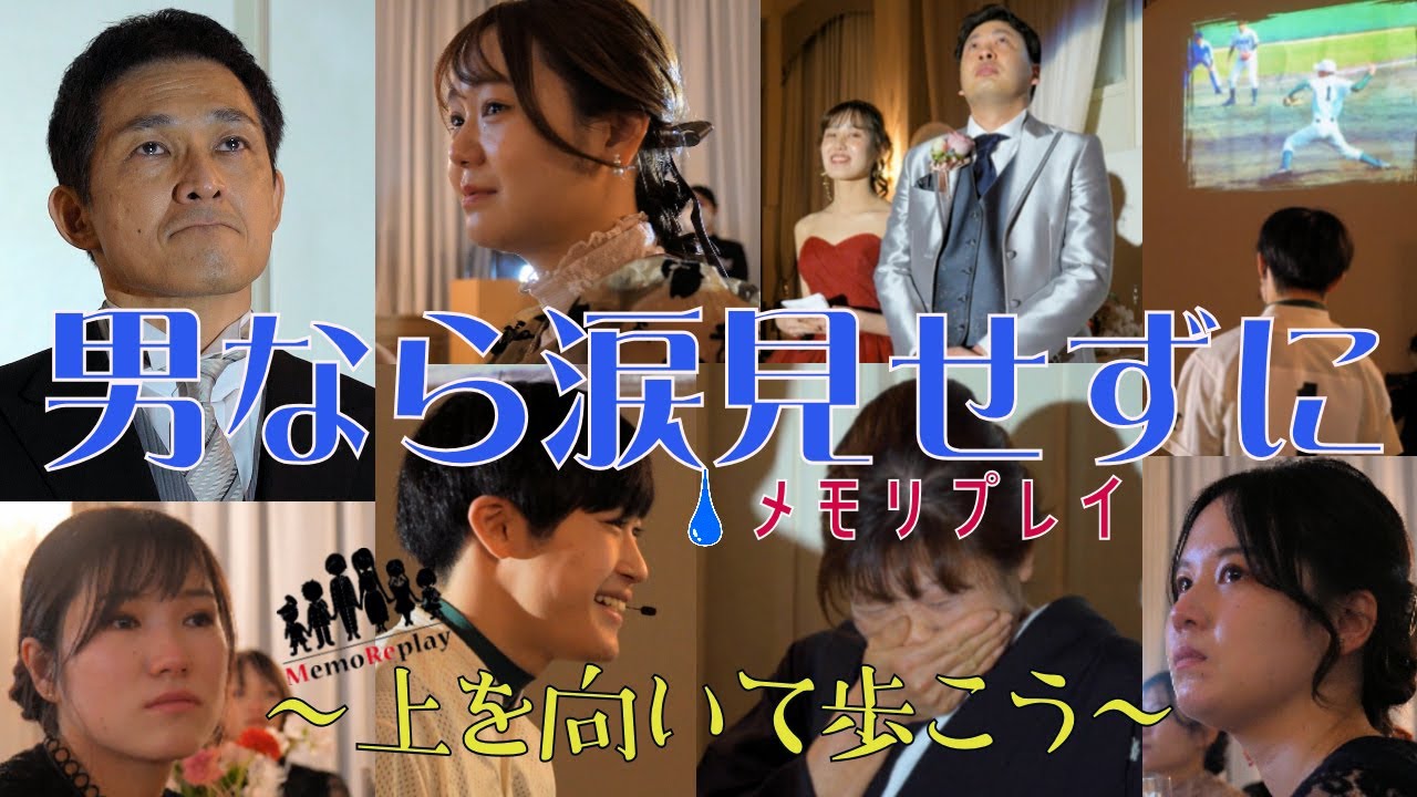 #89【結婚式 号泣】天国に行ってしまった父、泣いてる母を見て俺がしっかりしなきゃって思った。『上を向いて歩こう』感動必至！新婦の手紙 泣けるサプライズ演出 MemoReplay~メモリプレイ~