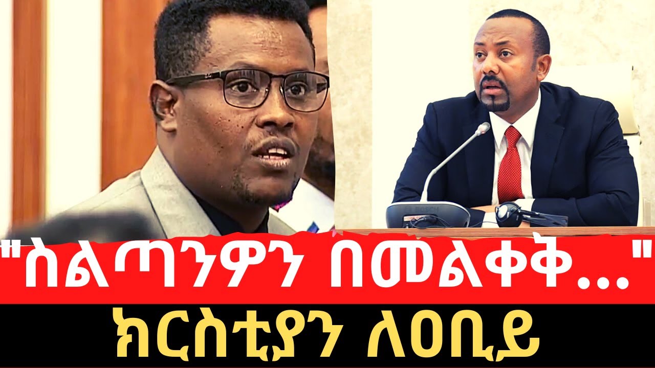 Ethiopia: ስልጣንዎን በመልቀቅ የመፍትሄው አካል ለመሆን አላሰቡም ወይ?  | MP Christian Tadele calls for PM Abiy to resign