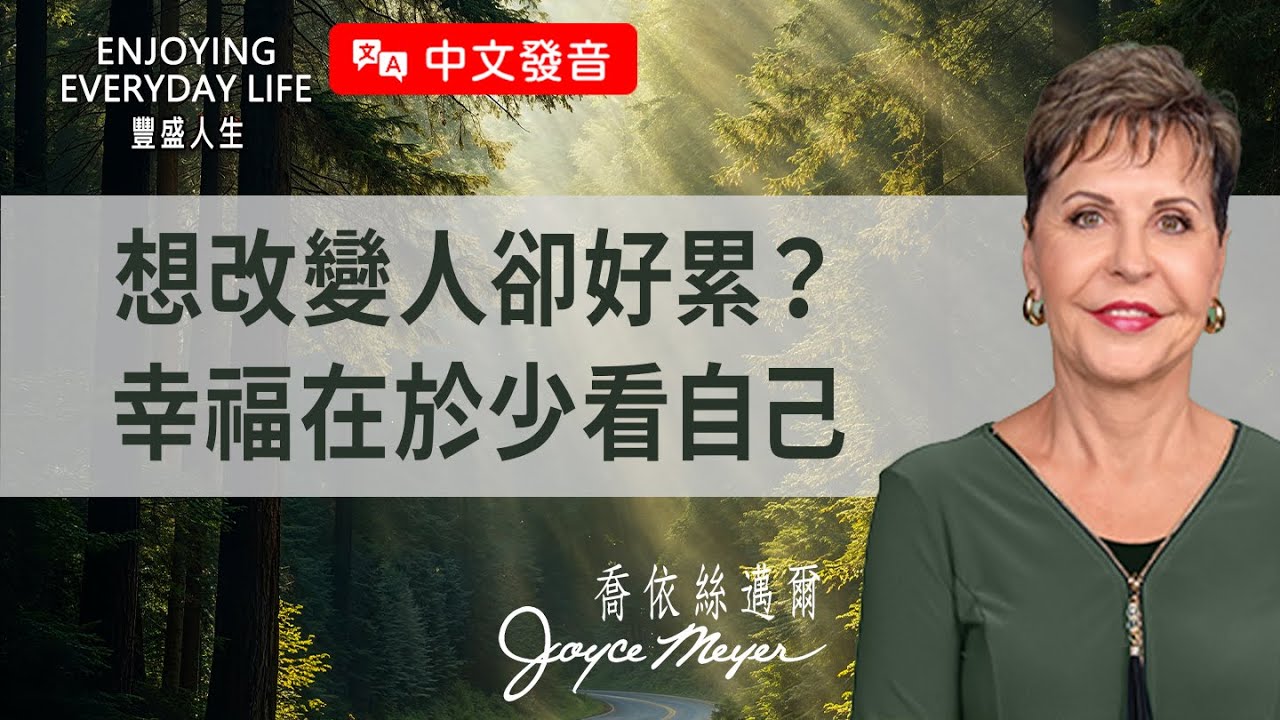 【中文發音】別讓「自我」擋住你的快樂！練習「少關注自己」，你會發現幸福其實離你很近！｜豐盛人生 喬依絲邁爾 Joyce Meyer《謹守內心平安（下）》
