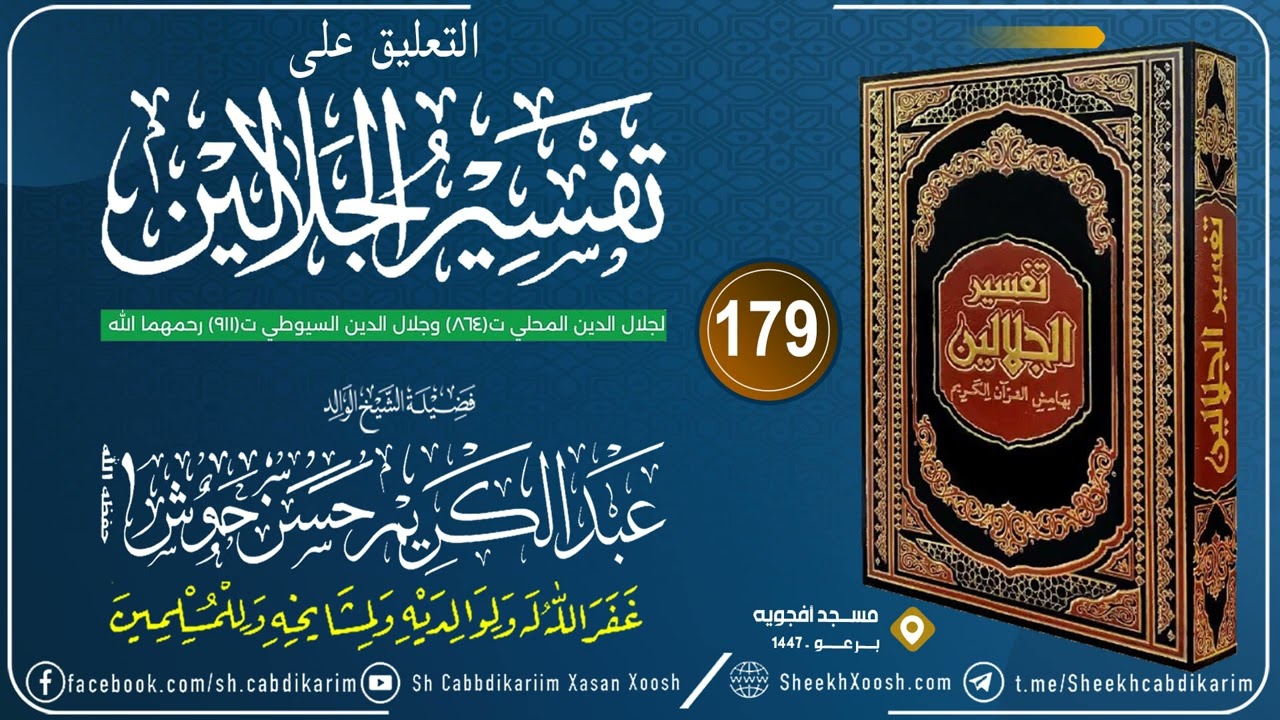Tafsiirka Jalaalaynka C- (179) AL-Ancaam (5)┇التعليق على تفسير الجلالين┇Sh Cabdulkariim Xasan Xoosh