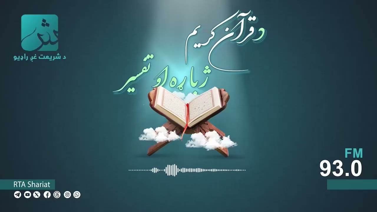 د قرآنکریم ژباړه او تفسیر؛ د سورت المؤمنون: [۱ - ۱۰۰]