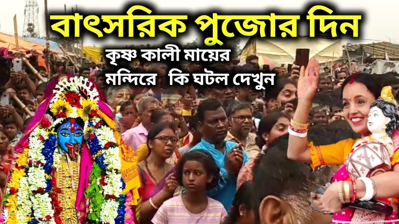 কৃষ্ণ কালী মায়ের বাৎসরিক পুজোর দিন কি কি ঘটল দেখুন | @Mongala Lakshman