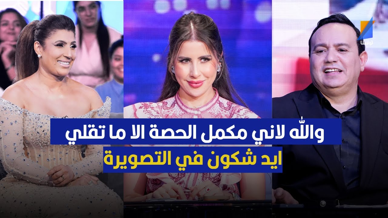 علاء الشابي لايمان الشريف : والله لاني مكمل الحصة الا ماتقلي يد شكون
