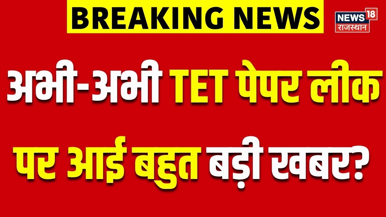 Maharashtra TET Paper Leak : अभी-अभी TET पेपर लीक पर आई बहुत बड़ी खबर? | Breaking News | Paper Leak
