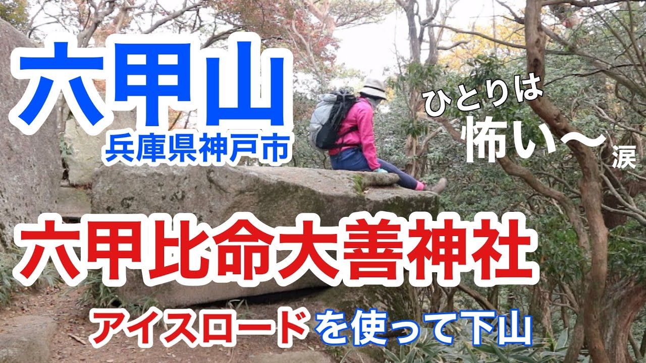 【女ひとり登山】六甲比命大善神社（兵庫県神戸市・六甲山系）六甲山の山奥にひっそりと佇むパワースポット神社。六甲ケーブル下駅〜油こぶし〜みよし観音〜アイスロード。六甲登山ロープウェイって知ってる？