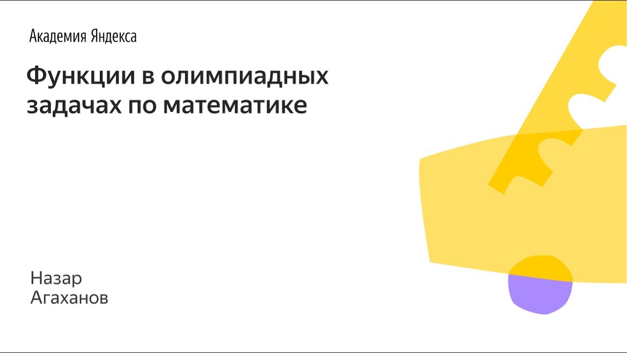 004. Малый ШАД - Функции в олимпиадных задачах по математике - Назар Агаханов
