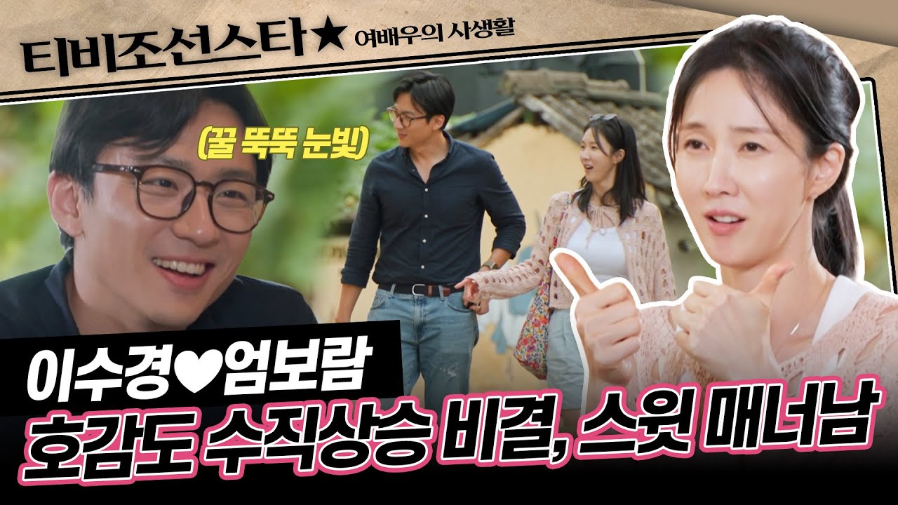 [#여배우의사생활/이수경♥엄보람 몰아보기] 이수경이 속수무책으로 빠져들 수 밖에 없었던 이유는..?! #TVCHOSUNSTAR (TV CHOSUN 240910 방송)
