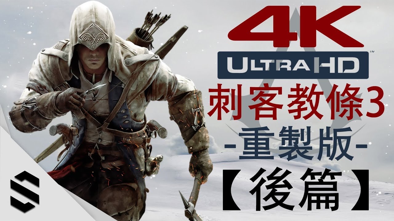【刺客教條3 - 重製版】4K電影剪輯版(後篇) - 無介面、零收集、完整劇情 - PC特效全開劇情電影 - Assassin's Creed III Remastered - 刺客信条3：重制版