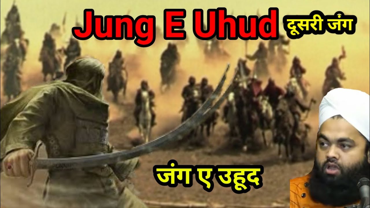 Jung e uhud ka waqia | Jung e uhud | sayyed aminul qadri |