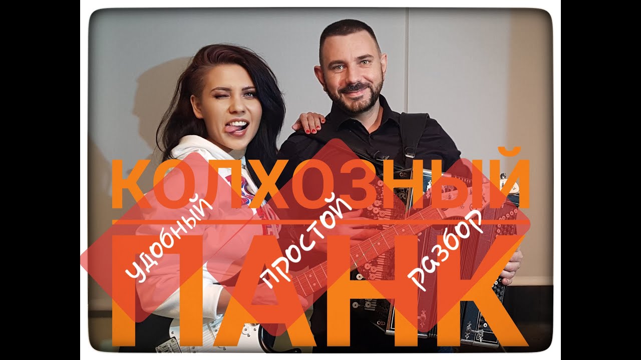 🎶🎵РАЗБОР КОЛХОЗНЫЙ ПАНК уровень сложности ⭐
