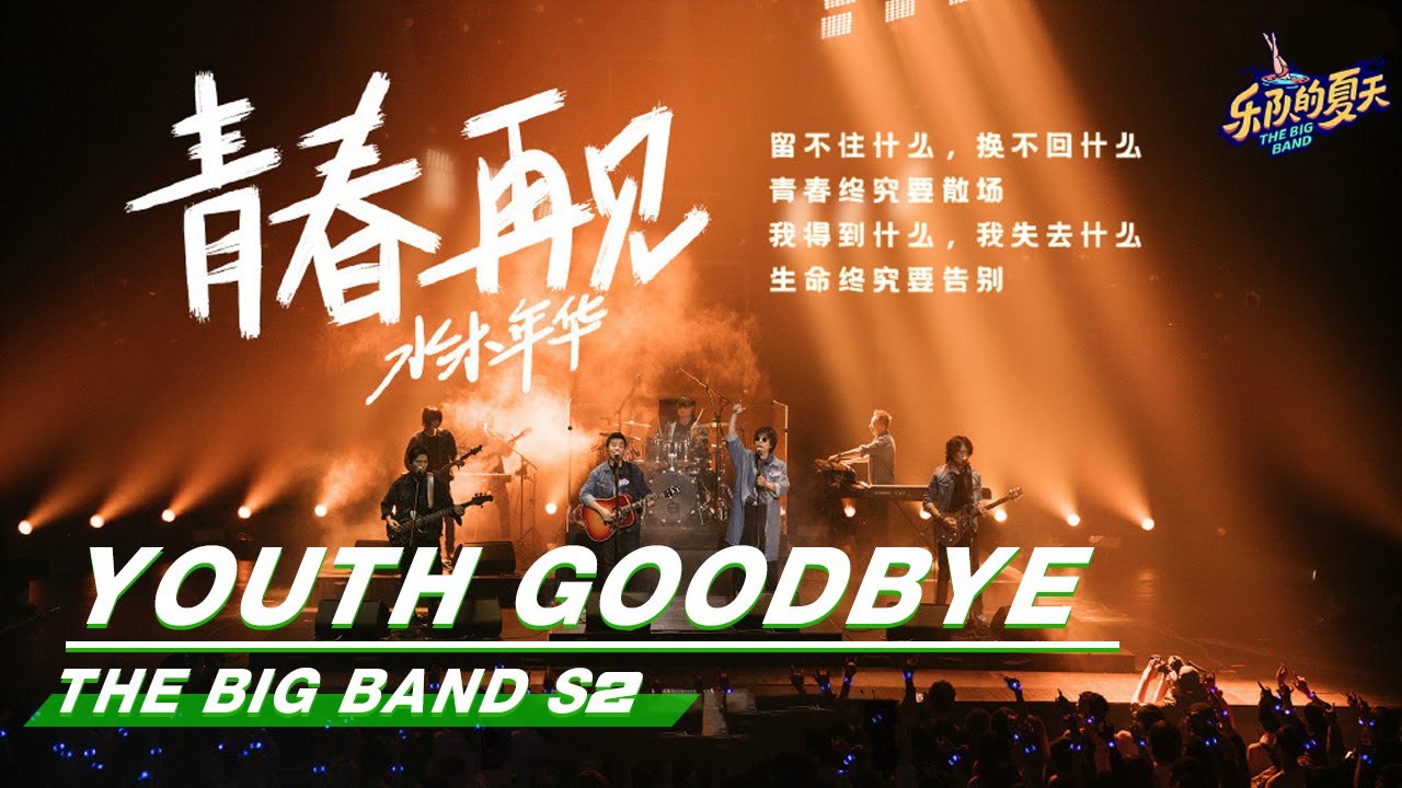 【SUB】The Big Band 乐队的夏天2：&ldquo;Youth Goodbye&rdquo; Stage from SHUIMUNIANHUA 水木年华《青春再见》舞台纯享 | iQIYI