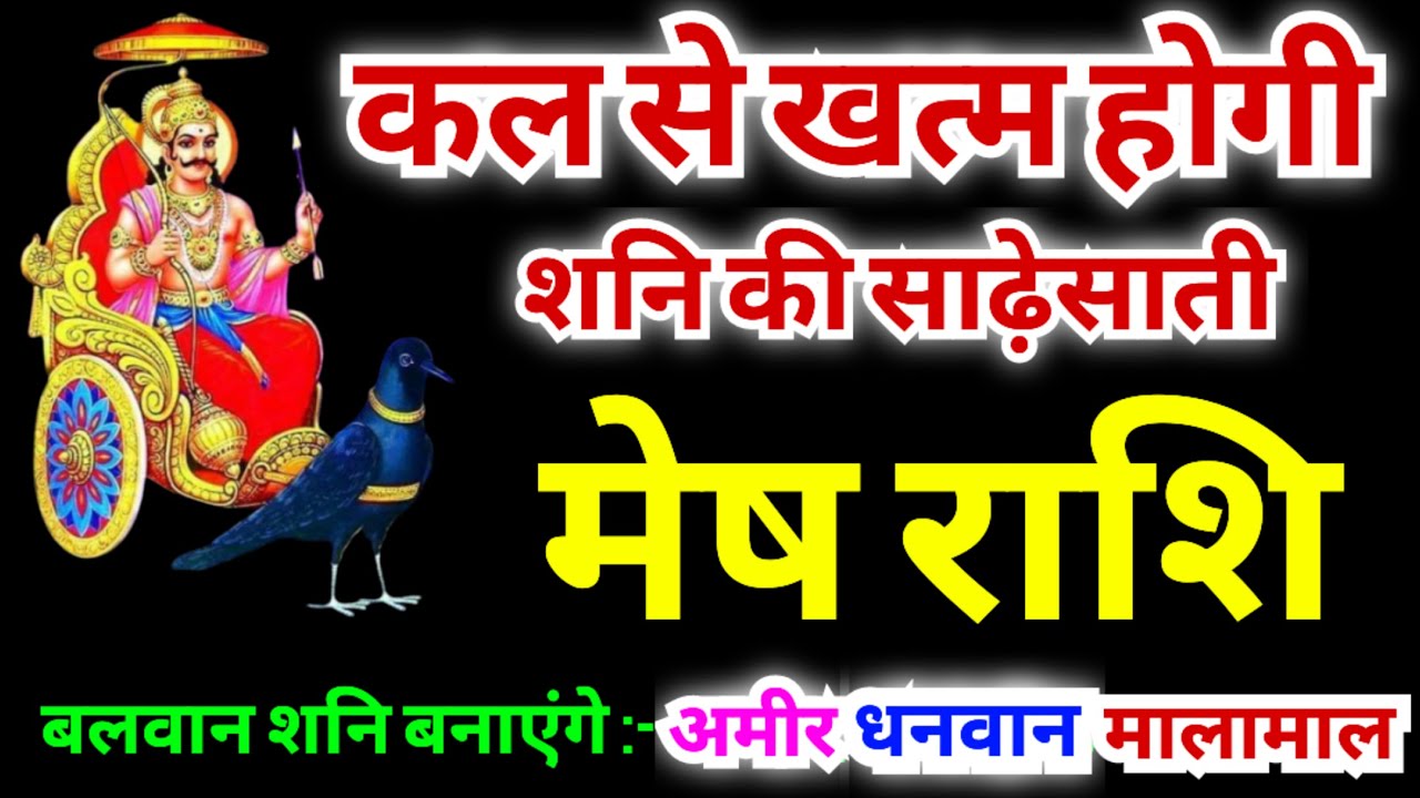 मेष राशि कल से खत्म होगी शनि की साढ़ेसाती | बलवान शनि बनाएंगे अमीर, धनवान, अमीर