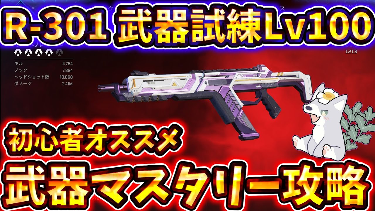 R-301武器Lv100到達者が教える【おすすめ立ち回り・武器マスタリー攻略！】【ゆっくり実況】【Apex Legends】
