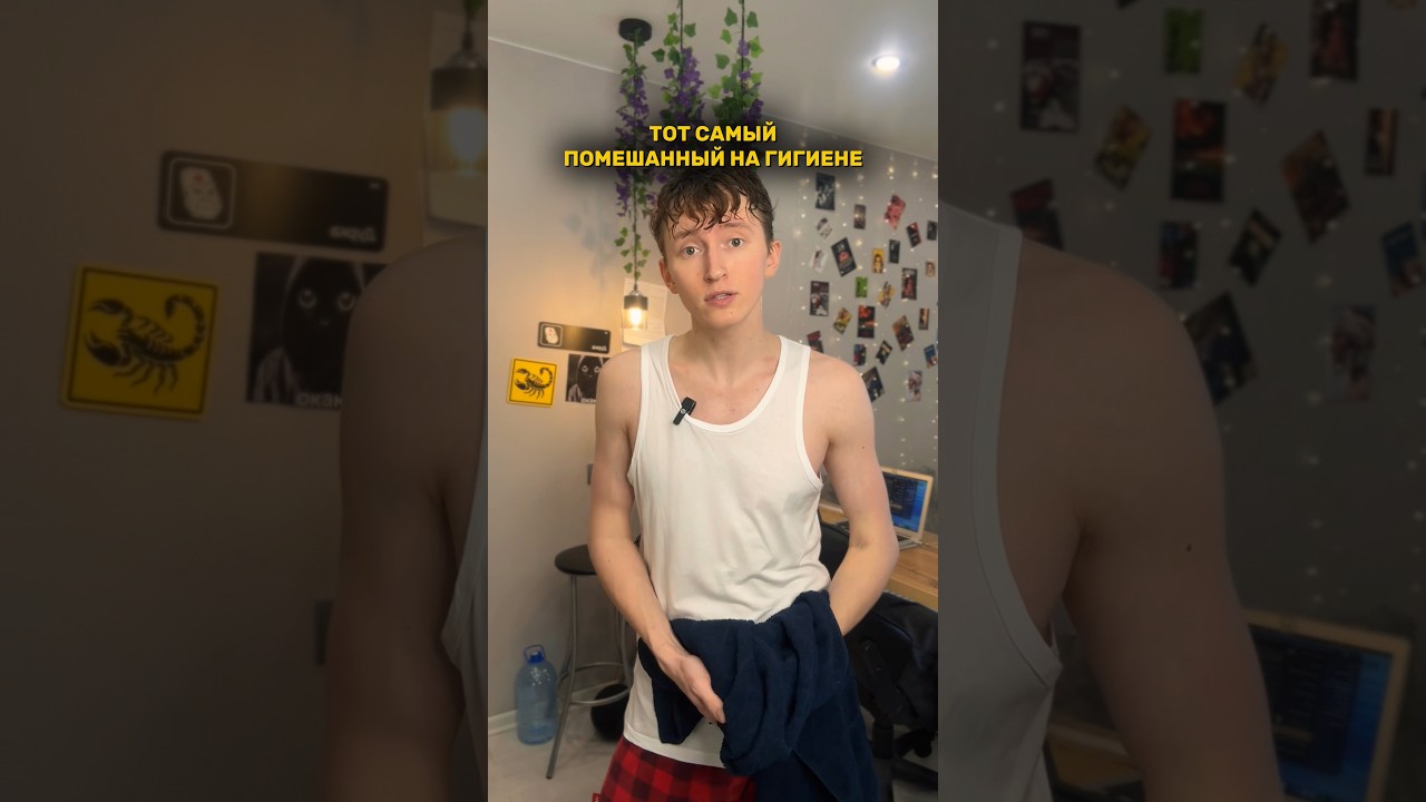 ПОМЕШАННЫЙ НА ГИГИЕНЕ😭 мой тгк: ТИМ ДЭВИ💋