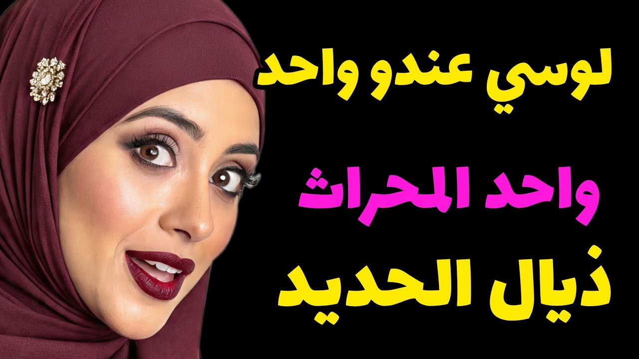 أخ زوجي المقعد والأبكم ⁉️كفاني غياب الزوج المستمر تيعطيني كأس  عصير كل نهار قصة كاملة مشوقة 