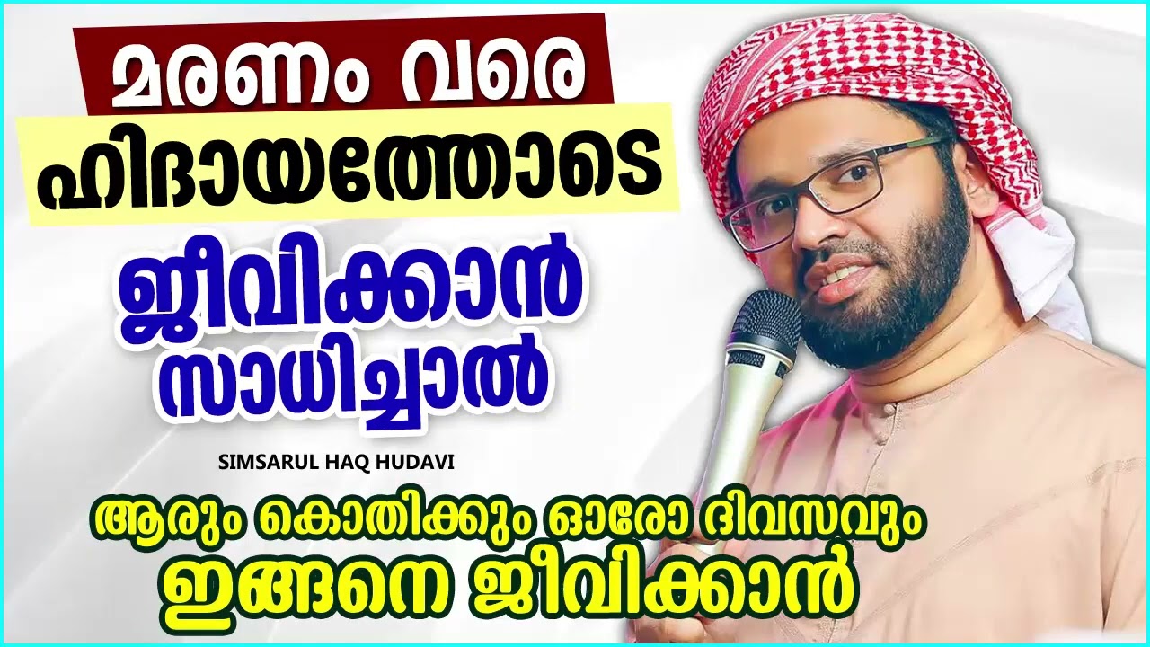 മരണംവരെ ഹിദായത്തോടെ ജീവിക്കാൻ | MALAYALAM   ISLAMIC SPEECH | SIMSARUL HAQ HUDAVI| ISLAMIC SPEECH NEW