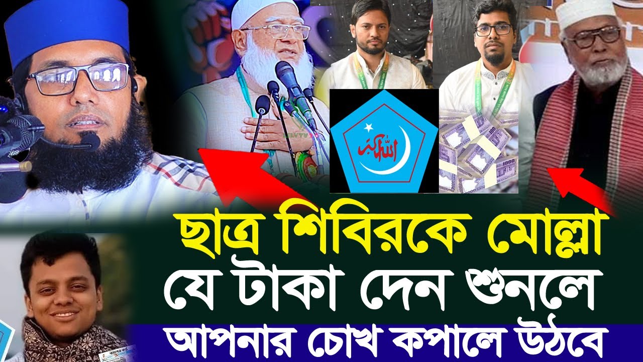 ছাত্র শিবিরকে মোল্লা নাজিম এর ছেলে কত টা*কা দেন? | শুনলে অবাক হবেন