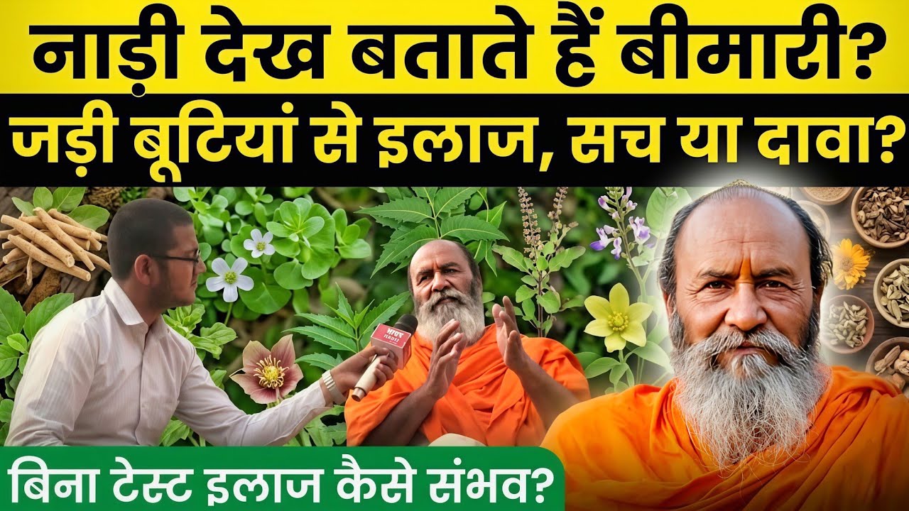 आयुर्वेद के प्रखंड विद्वान Yogi Raj Nirman Dev Ji ने आयुर्वेद पर दी संपूर्ण जानकारी।