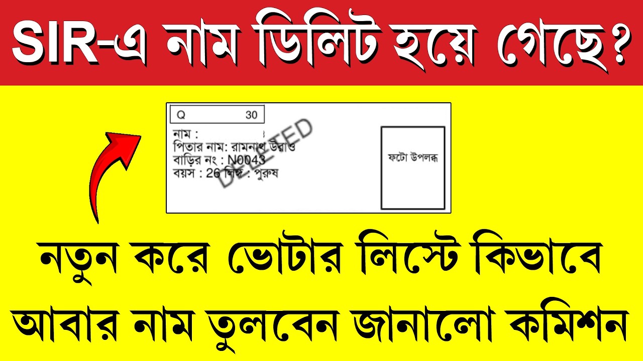 SIR-এ যাদের নাম ডিলিট তাদের কি করণীয় || SIR-এ নাম বাদে কীভাবে আবেদন
