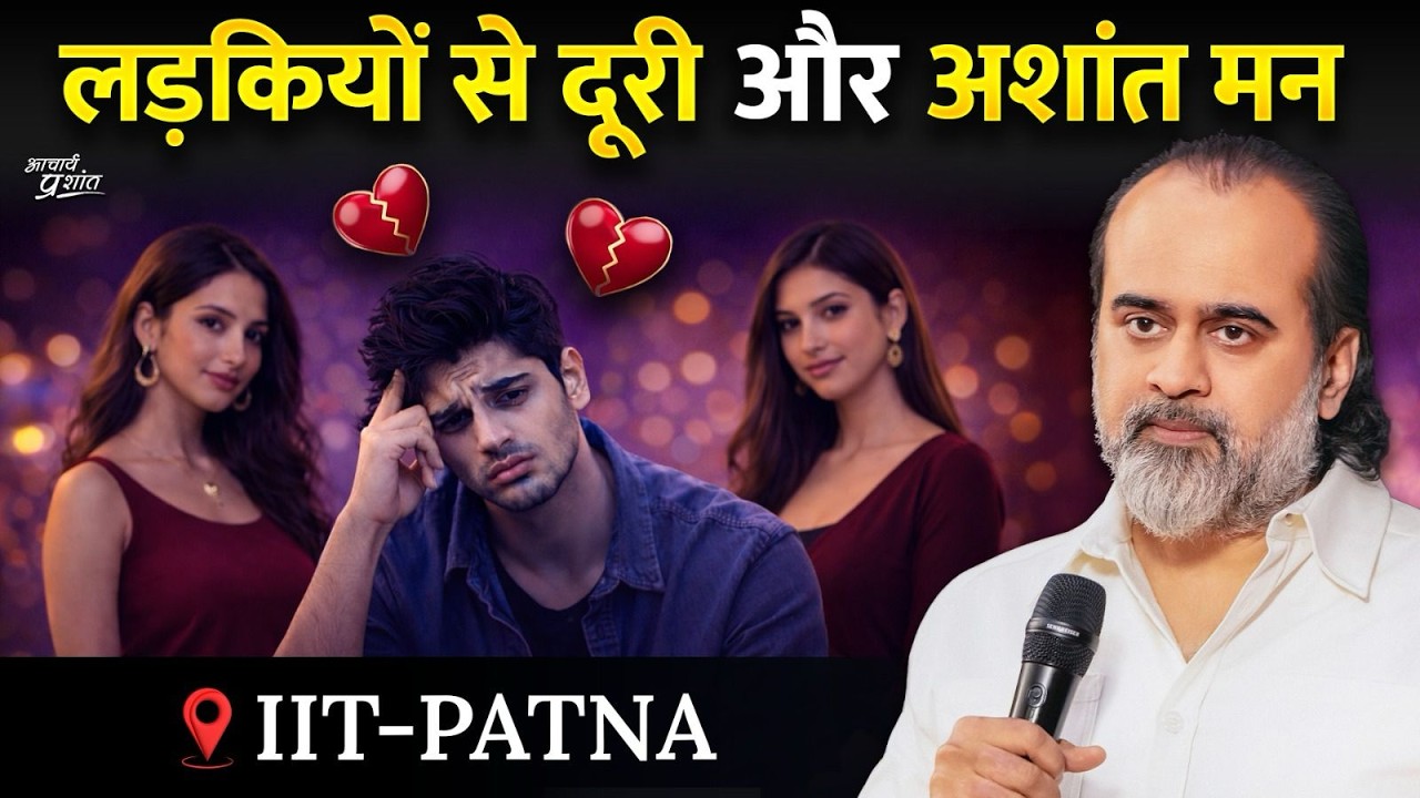 लड़‌कियों से बात करते घबराता हूँ — दोस्तों की गर्लफ्रेन्ड हैं, मेरी नहीं || आचार्य प्रशांत, IITपटना